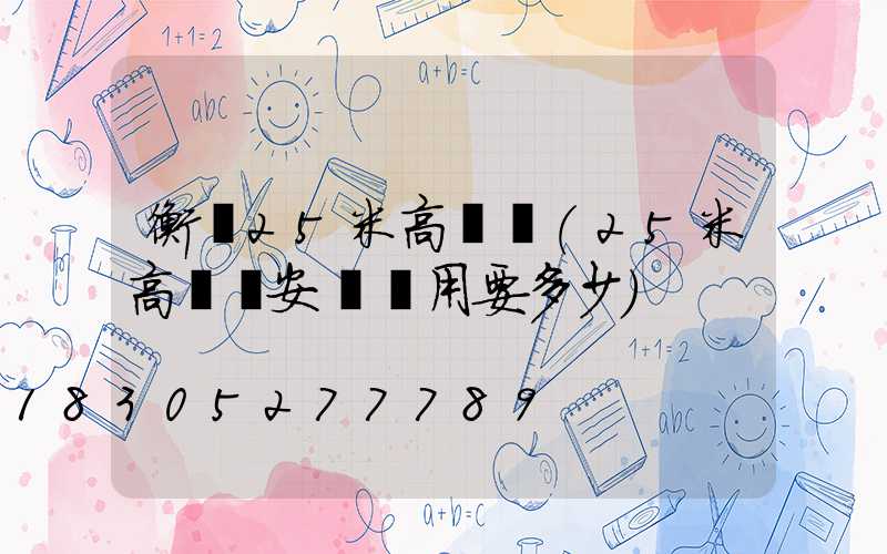 衡陽25米高桿燈(25米高桿燈安裝費用要多少)