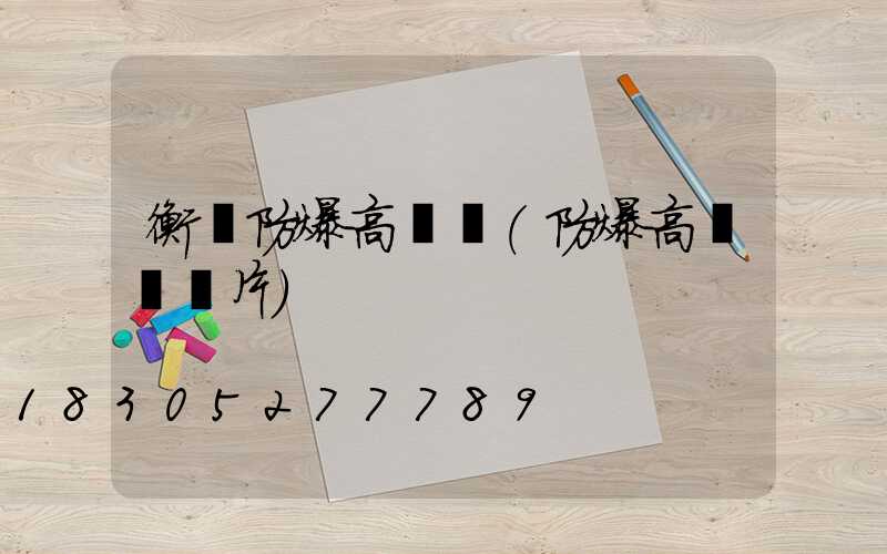 衡陽防爆高桿燈(防爆高桿燈圖片)