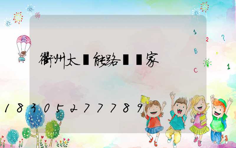 衢州太陽能路燈廠家