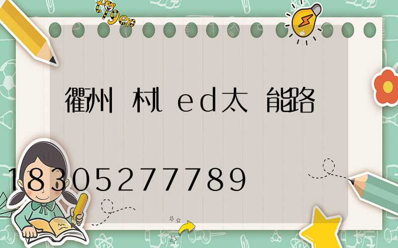 衢州鄉村led太陽能路燈