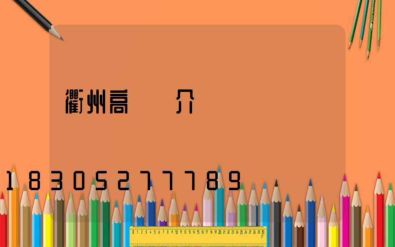 衢州高桿燈介紹