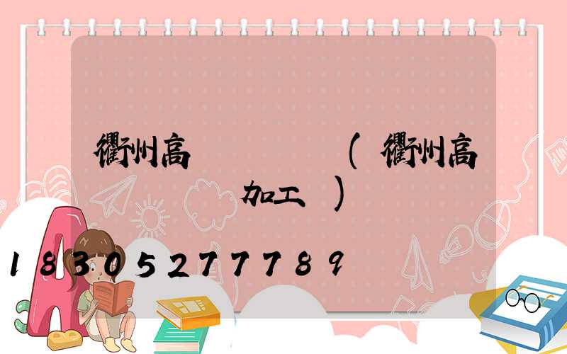 衢州高桿燈鋼絲繩(衢州高桿燈鋼絲繩加工廠)