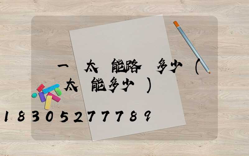 裝一個太陽能路燈多少錢(裝個太陽能多少錢)