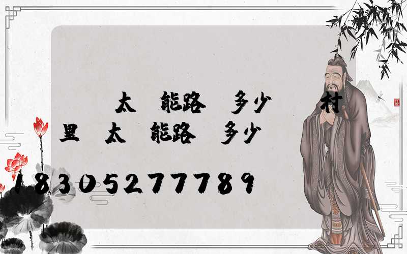 裝個太陽能路燈多少錢(村里裝太陽能路燈多少錢)