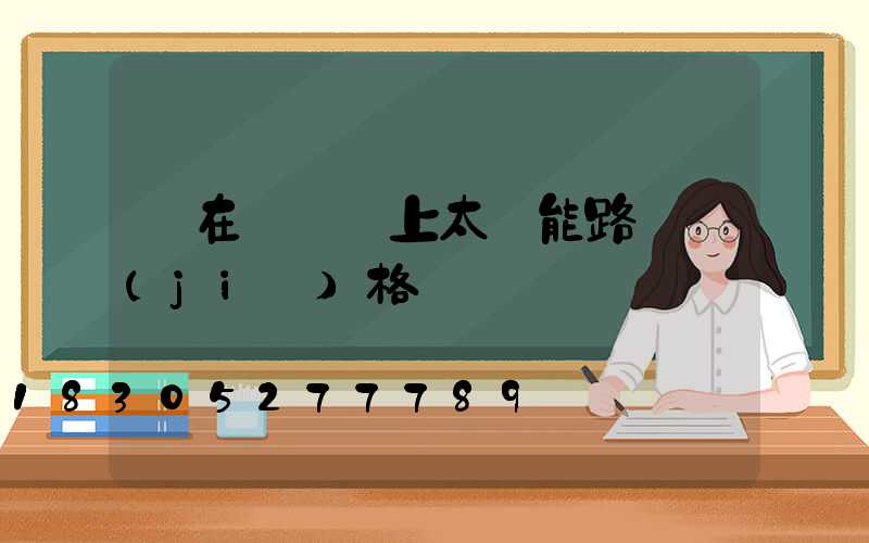 裝在電線桿上太陽能路燈價(jià)格