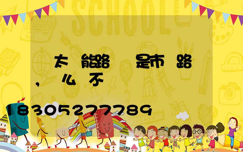 裝太陽能路燈還是市電路燈，這么選不糾結