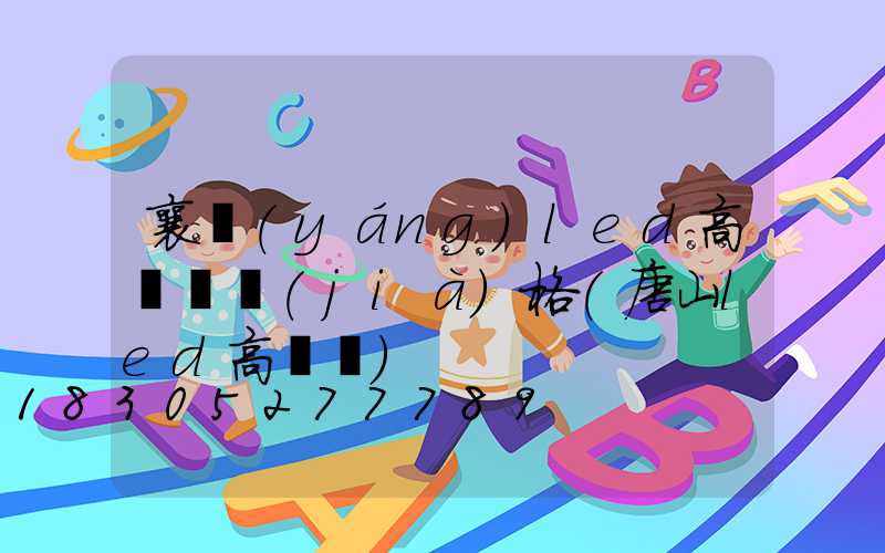 襄陽(yáng)led高桿燈價(jià)格(唐山led高桿燈)