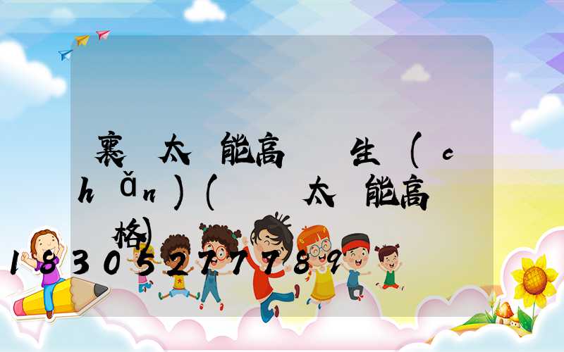 襄陽太陽能高桿燈生產(chǎn)(廣場太陽能高桿燈價格)