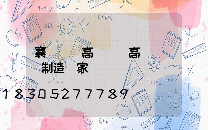 襄陽專業高桿燈(高桿燈專業制造廠家)