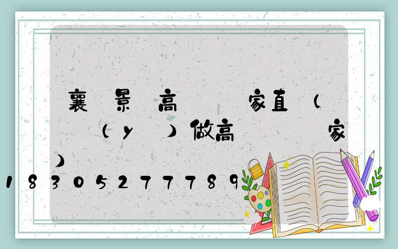 襄陽景觀高桿燈廠家直銷(專業(yè)做高桿燈桿廠家)