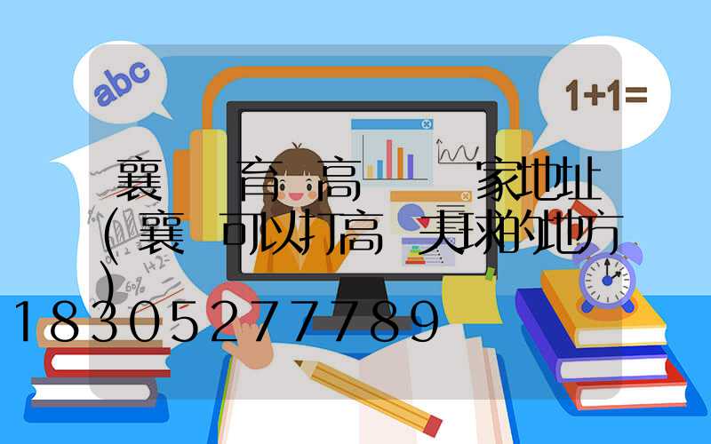 襄陽體育場高桿燈廠家地址(襄陽可以打高爾夫球的地方)