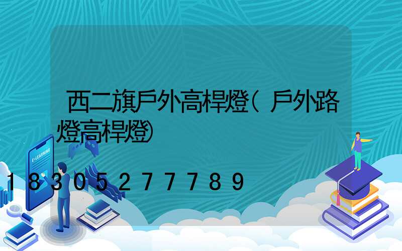 西二旗戶外高桿燈(戶外路燈高桿燈)