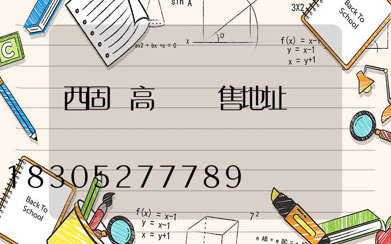 西固區高桿燈銷售地址