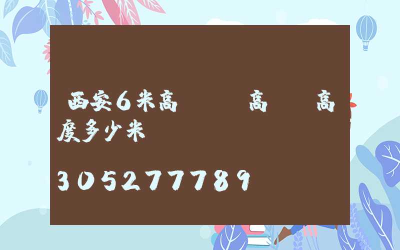 西安6米高桿燈(高桿燈高度多少米)