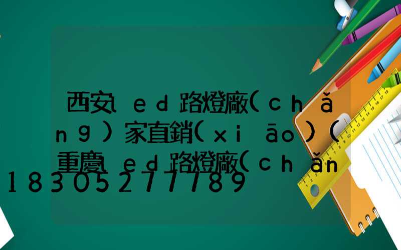 西安led路燈廠(chǎng)家直銷(xiāo)(重慶led路燈廠(chǎng)家直銷(xiāo))