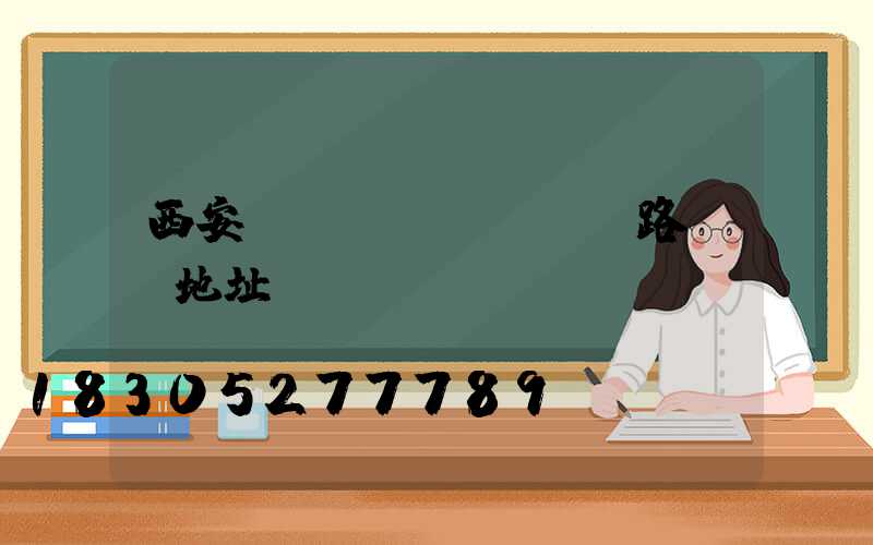 西安亞聯(lián)路燈廠地址