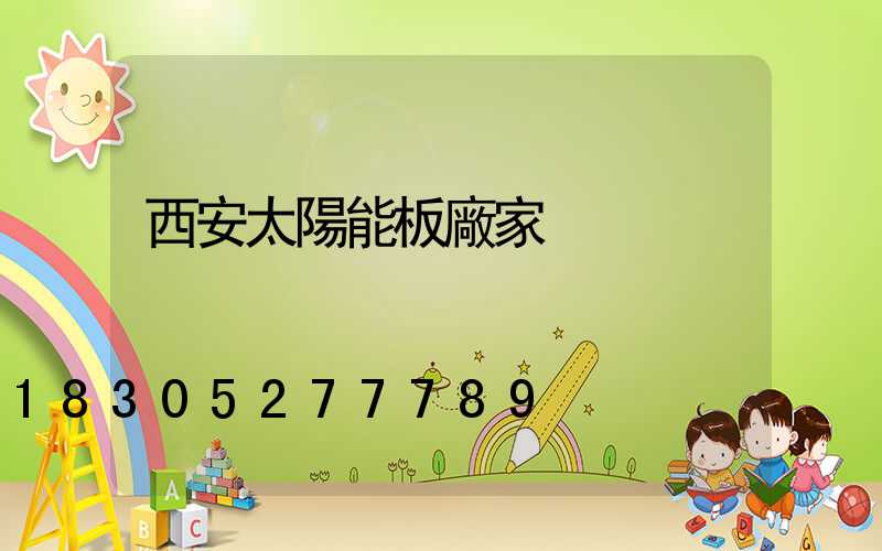 西安太陽能板廠家