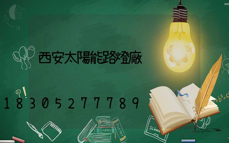 西安太陽能路燈廠