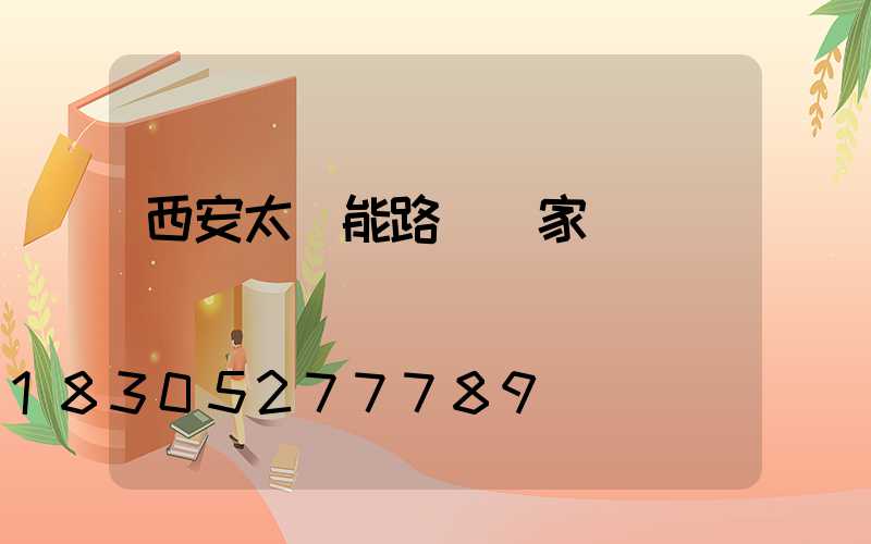 西安太陽能路燈廠家