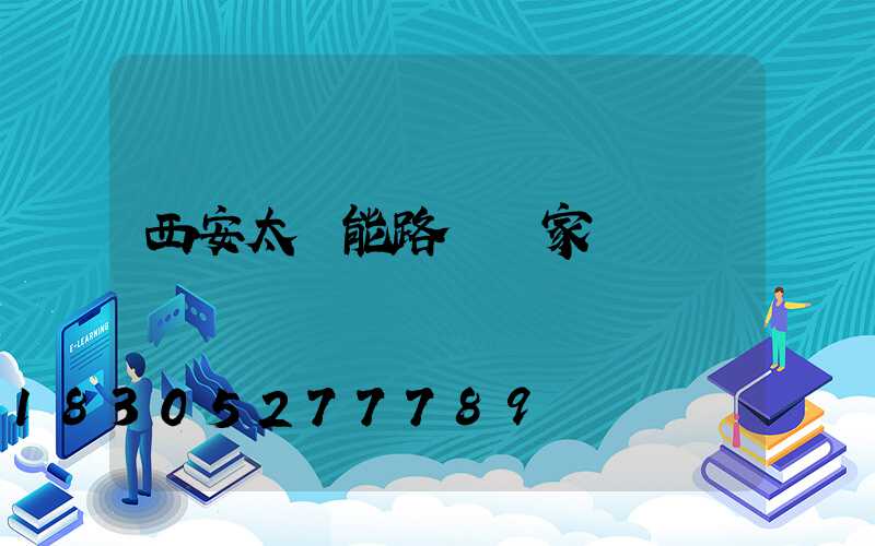 西安太陽能路燈廠家電話