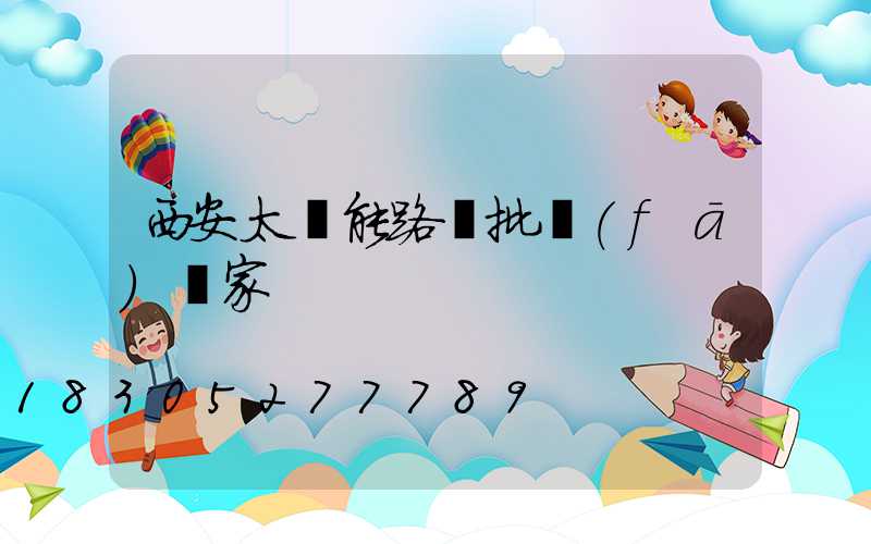 西安太陽能路燈批發(fā)廠家