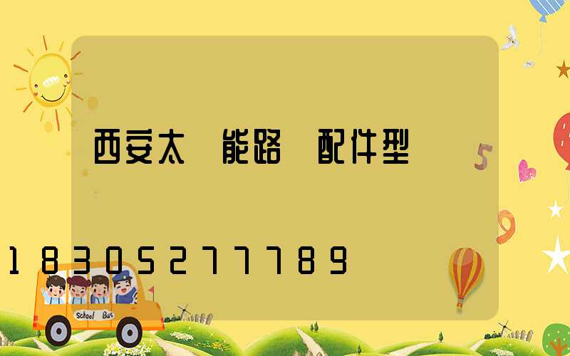 西安太陽能路燈配件型號