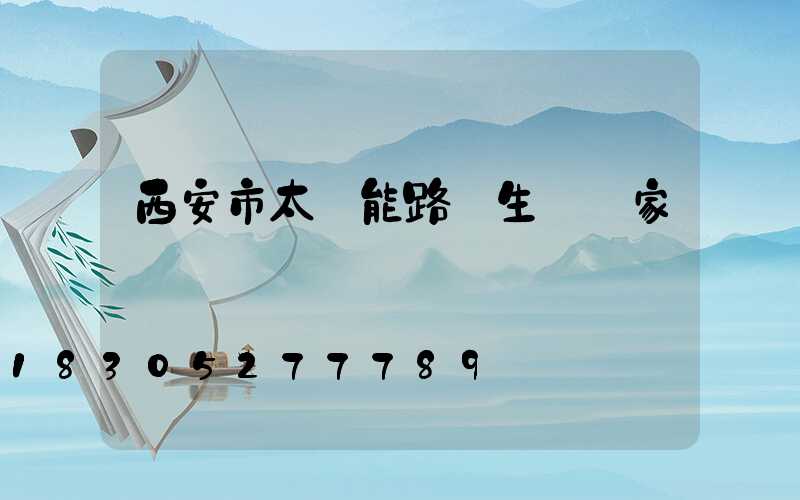 西安市太陽能路燈生產廠家電話