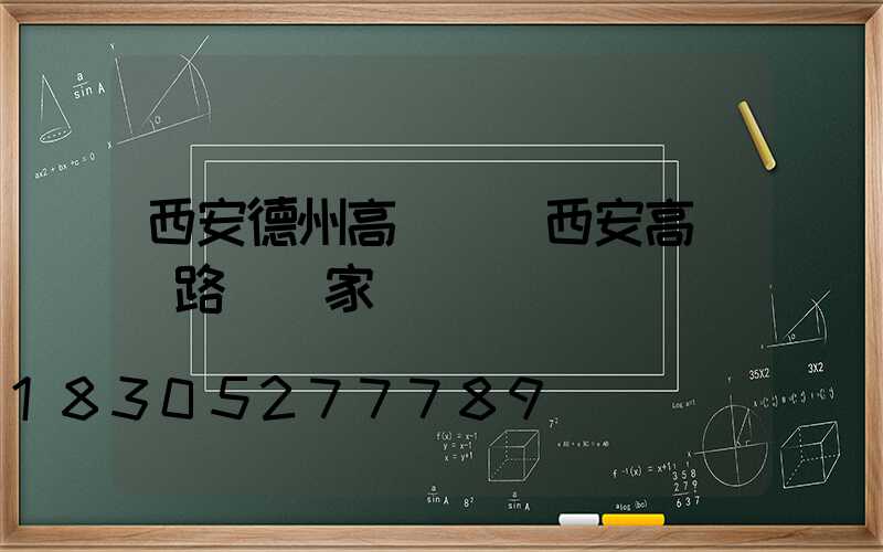 西安德州高桿燈(西安高桿燈路燈廠家)