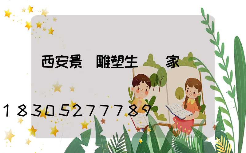 西安景觀雕塑生產廠家