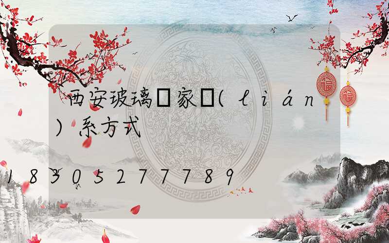 西安玻璃廠家聯(lián)系方式