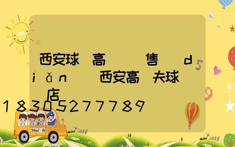 西安球場高桿燈銷售點(diǎn)(西安高爾夫球桿專賣店)