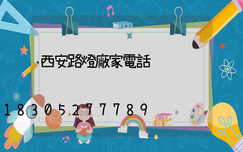 西安路燈廠家電話