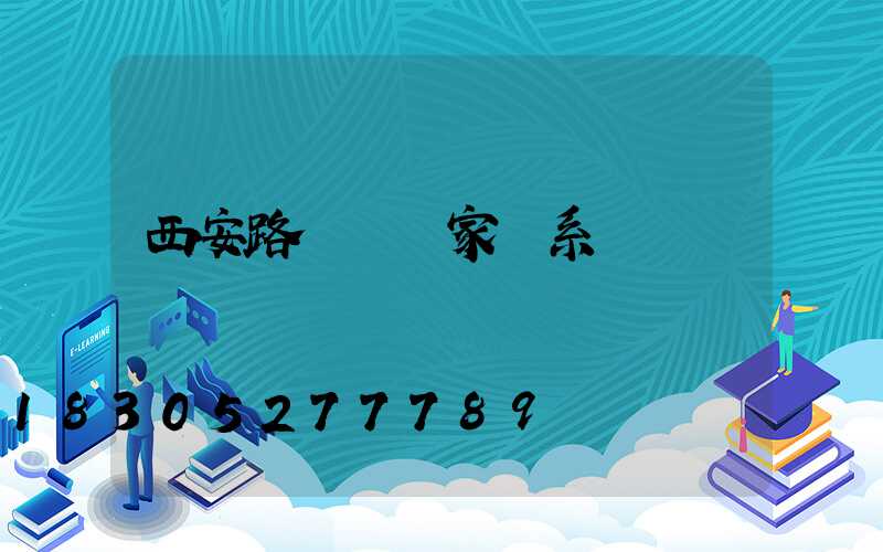 西安路燈桿廠家聯系電話