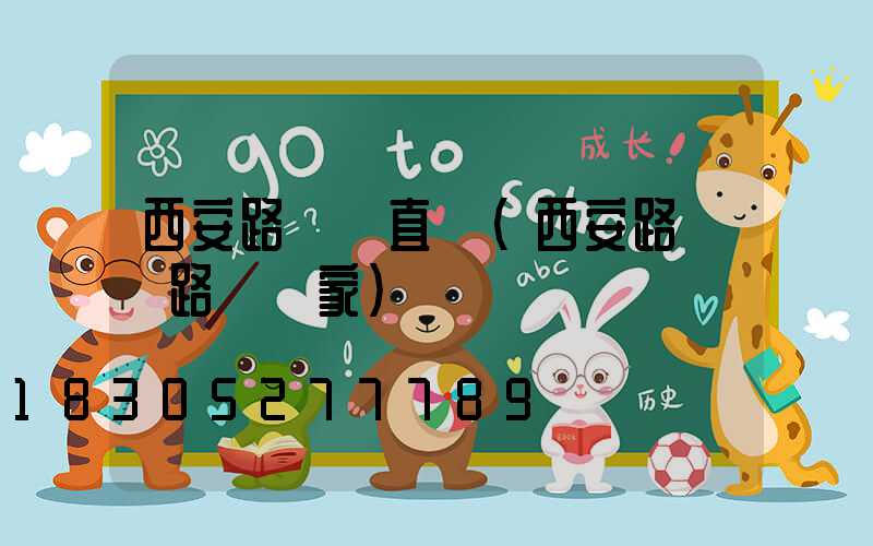 西安路燈桿直銷(西安路燈桿路燈廠家)