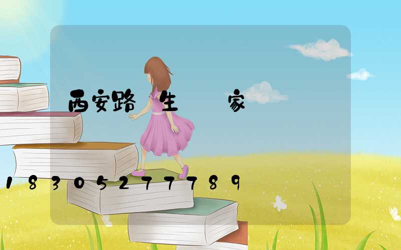西安路燈生產廠家電話