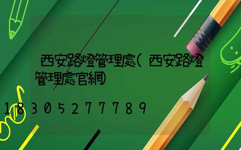 西安路燈管理處(西安路燈管理處官網)