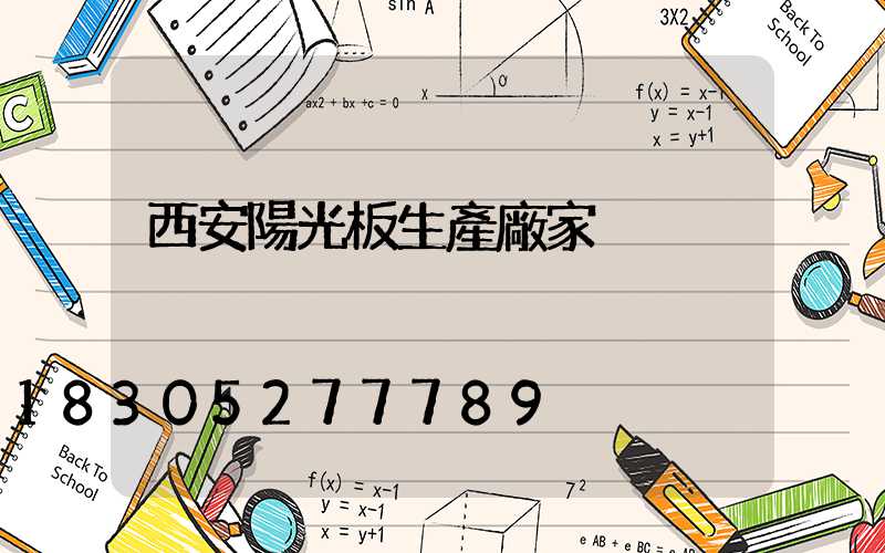 西安陽光板生產廠家