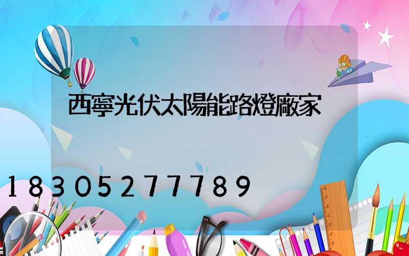 西寧光伏太陽能路燈廠家