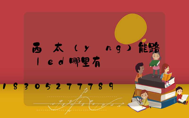 西寧太陽(yáng)能路燈led哪里有