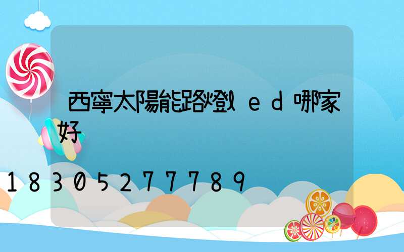 西寧太陽能路燈led哪家好