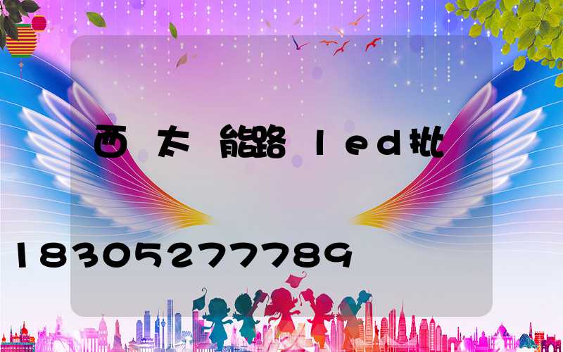 西寧太陽能路燈led批發