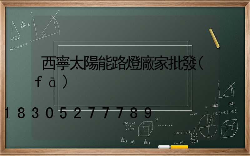 西寧太陽能路燈廠家批發(fā)