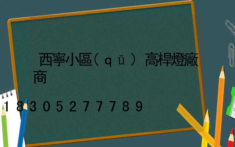 西寧小區(qū)高桿燈廠商