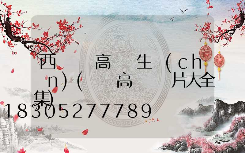 西寧廣場高桿燈生產(chǎn)(廣場高桿燈圖片大全集)