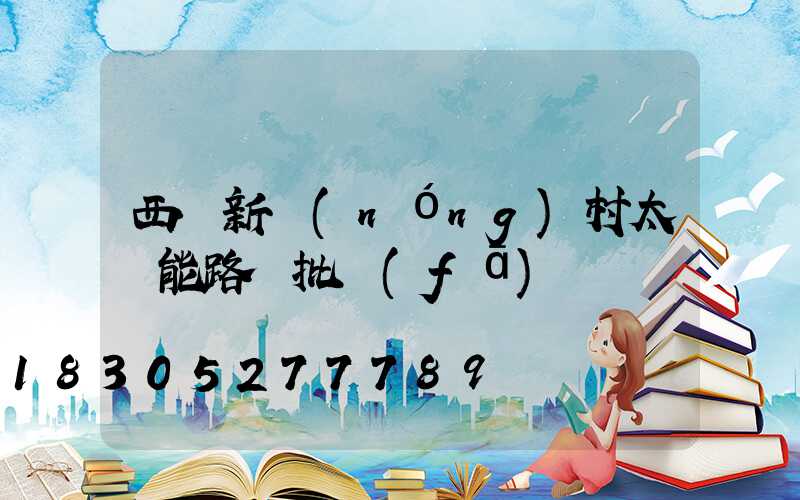 西寧新農(nóng)村太陽能路燈批發(fā)