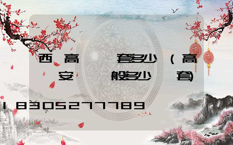 西寧高桿燈一套多少錢(高桿燈安裝費一般多少錢一套)