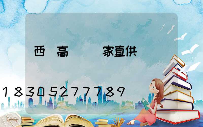 西寧高桿燈廠家直供
