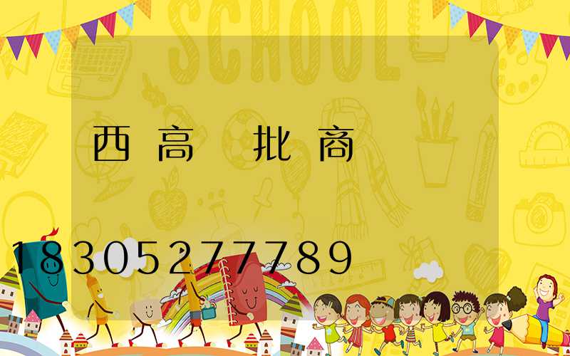 西寧高桿燈批發商