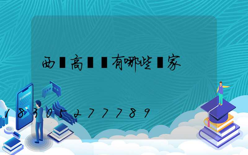 西寧高桿燈有哪些廠家