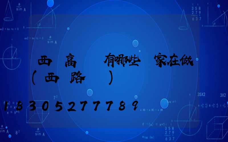 西寧高桿燈有哪些廠家在做(西寧路燈廠)